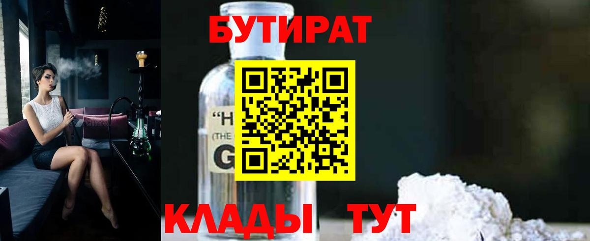 Славгород  БУТИРАТ 1.4BDO  Вход с VPN 
