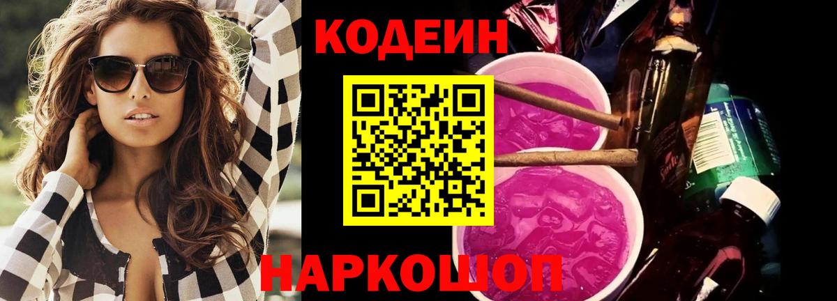Кодеин Purple Drank  Вход с VPN  сколько стоит  Славгород  Кодеин Purple Drank 